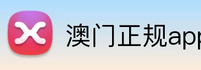 澳门正规app下载 Logo